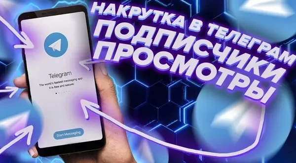 nakrutka telegramm 600x330 - Продвижение Телеграм