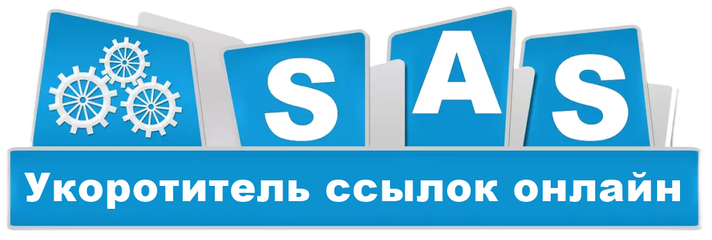 SAS укоротить ссылку онлайн - короткие ссылки со статистикой