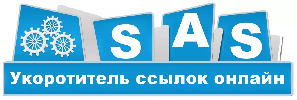 SAS укоротить ссылку онлайн - короткие ссылки со статистикой