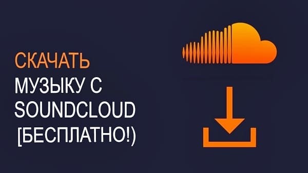 Скачать музыку из Soundcloud