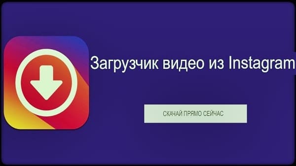 Скачать видео с Instagram