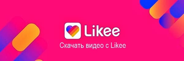 Скачать видео с Likee