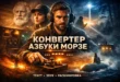 Постер конвертера азбуки Морзе: мужчина у телеграфного ключа и женщина в гарнитуре на фоне радиооборудования и сигнала SOS. Справа видны луч прожектора, силуэт человека, корабль и подводная лодка.