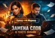 Постер инструмента замены слов в тексте: женщина с лупой и мужчина за ноутбуком на фоне цифрового интерфейса и летящих страниц. В центре показана замена «Бренд → Маркер».