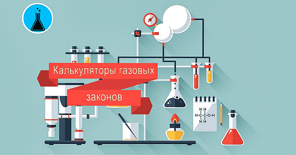 Калькуляторы газовых законов