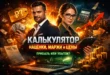 Киношная обложка для калькулятора наценки с мужчиной с деньгами и женщиной с планшетом на фоне ноутбука, калькулятора, монет и графика роста. На изображении также видны ценник с символом рубля, документ по НДС и стрелка вверх.