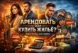 Иллюстрация на тему «аренда или покупка квартиры»: мужчина с калькулятором, пара с ключами, дом, таблички «Аренда» и «Продано», монеты и графики. На изображении показано сравнение аренды жилья и покупки недвижимости.