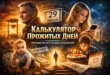 Постер для страницы «калькулятор прожитых дней» с мужчиной, женщиной со смартфоном, ребёнком у праздничного торта, песочными часами и календарём с датой 29 февраля. На изображении также показаны часы, дата рождения и число прожитых дней.