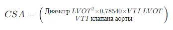 Formula dlja rascheta ploshhadi aortalnogo klapana