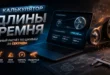 На тёмном столе показаны ноутбук с интерфейсом «калькулятор длины ремня» и ремённая передача со шкивами. На экране видны параметры расчёта по шкивам, длина ремня и стандартный размер.