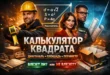 Калькулятор квадрата: строители и инженеры рассчитывают диагональ, площадь и периметр
