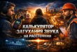 Постер для страницы «калькулятор затухания звука»: инженер с шумомером, рабочий в каске, женщина со спины, кондиционер, трасса и звуковые волны на фоне города. Внизу показаны графики и цифровые показатели измерения шума.