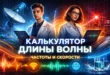 Обложка «калькулятор длины волны» с двумя учеными, ноутбуком, спутниковой антенной, световыми графиками и всплеском воды на темном фоне. На баннере показаны электромагнитные, звуковые и водные волны.