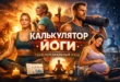 Обложка для калькулятора йоги с мужчиной и несколькими женщинами в позах йоги на контрастном тёпло-синем фоне. В центре крупный заголовок, внизу видны ноутбук, коврик, бутылка и беременная женщина.