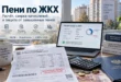 Расчёт пеней по ЖКХ: квитанция за коммунальные услуги, калькулятор задолженности и проверка начислений по нормам ЖК РФ